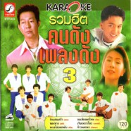 รวมฮิตคนดังเพลงดัง ชุด3 Karaoke VCD1585-WEB